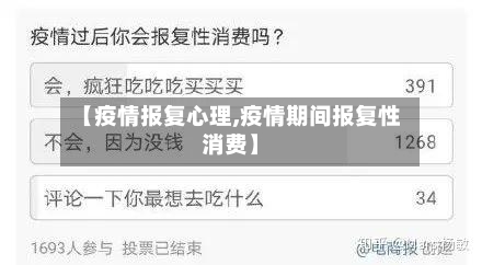 【疫情报复心理,疫情期间报复性消费】-第2张图片