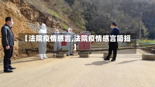 【法院疫情感言,法院疫情感言简短】