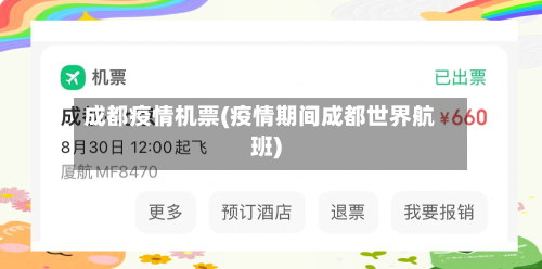 成都疫情机票(疫情期间成都世界航班)-第2张图片