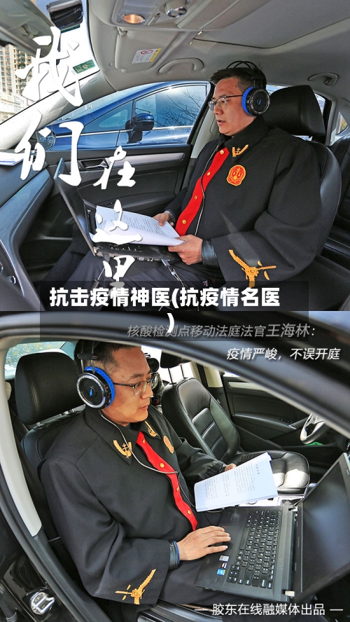 抗击疫情神医(抗疫情名医)-第2张图片