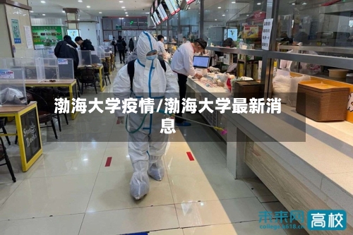 渤海大学疫情/渤海大学最新消息-第2张图片