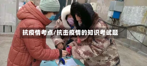 抗疫情考点/抗击疫情的知识考试题