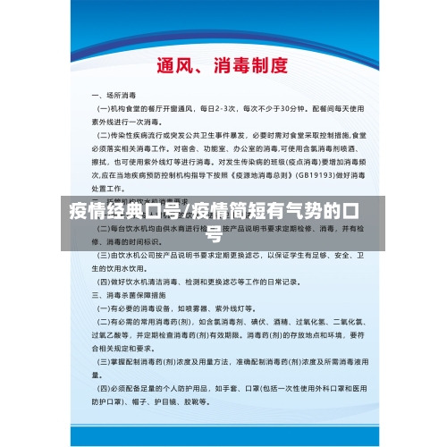 疫情经典口号/疫情简短有气势的口号-第2张图片