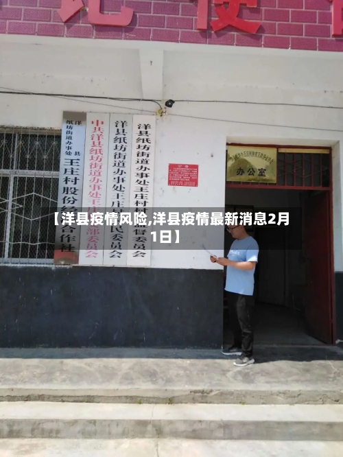 【洋县疫情风险,洋县疫情最新消息2月1日】
