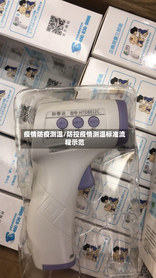 疫情防疫测温/防控疫情测温标准流程示范-第2张图片