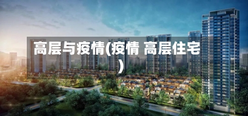 高层与疫情(疫情 高层住宅)