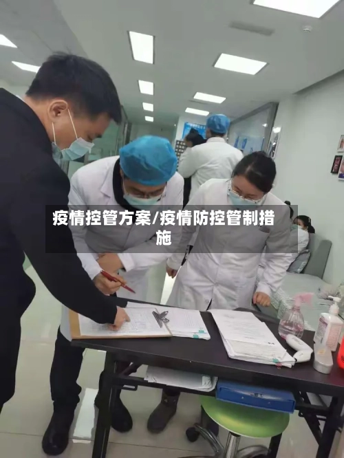 疫情控管方案/疫情防控管制措施-第3张图片