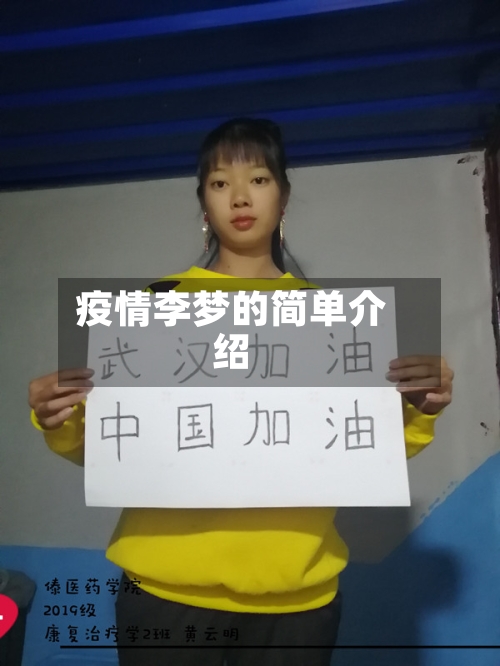 疫情李梦的简单介绍-第2张图片