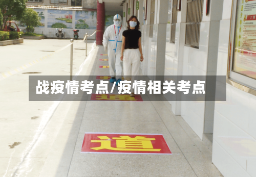 战疫情考点/疫情相关考点