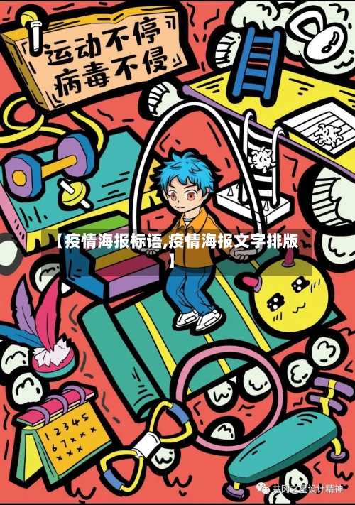 【疫情海报标语,疫情海报文字排版】