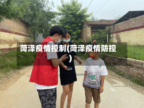 菏泽疫情控制(菏泽疫情防控)-第2张图片