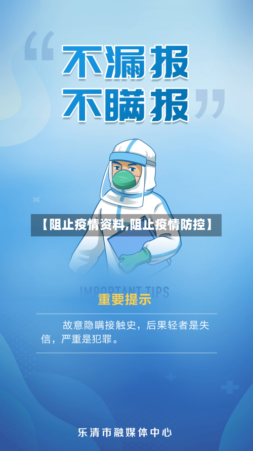 【阻止疫情资料,阻止疫情防控】
