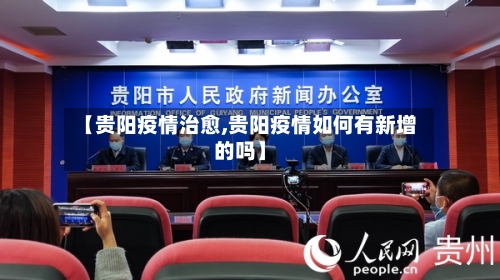 【贵阳疫情治愈,贵阳疫情如何有新增的吗】-第2张图片