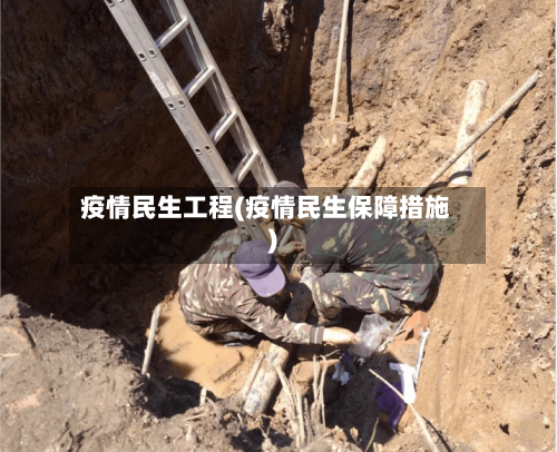 疫情民生工程(疫情民生保障措施)-第3张图片