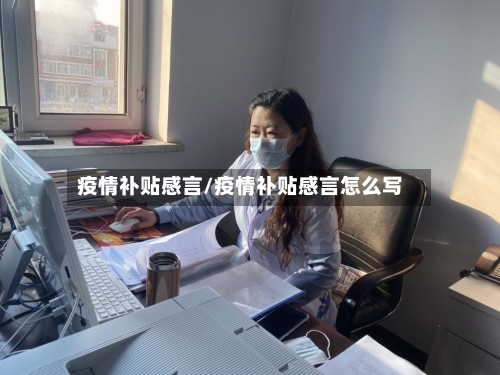 疫情补贴感言/疫情补贴感言怎么写-第2张图片