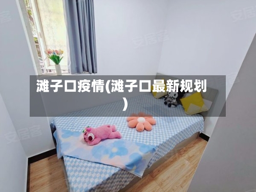 滩子口疫情(滩子口最新规划)