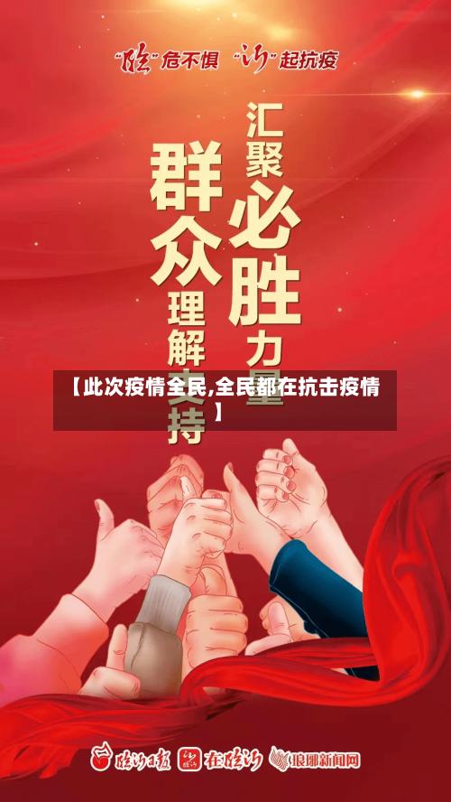 【此次疫情全民,全民都在抗击疫情】-第3张图片