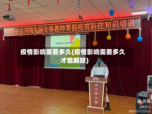 疫情影响需要多久(疫情影响需要多久才能解除)