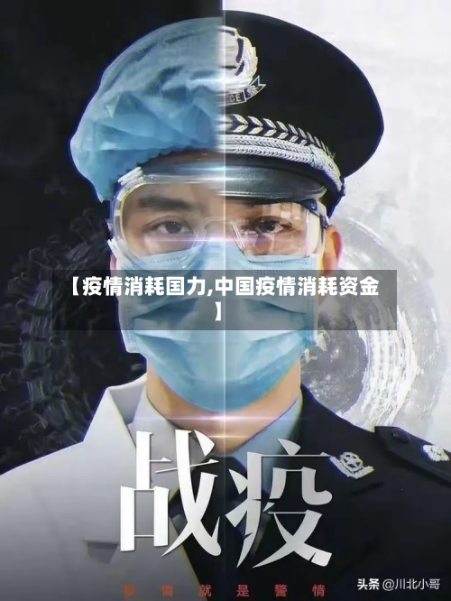 【疫情消耗国力,中国疫情消耗资金】