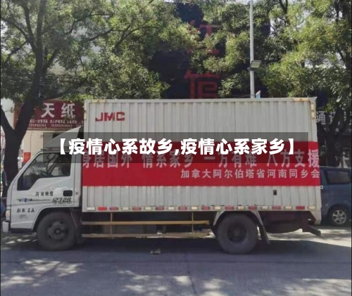 【疫情心系故乡,疫情心系家乡】-第3张图片