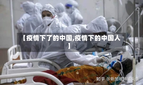 【疫情下了的中国,疫情下的中国人】-第3张图片