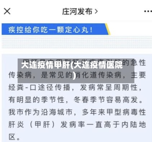 大连疫情甲肝(大连疫情医院)-第3张图片