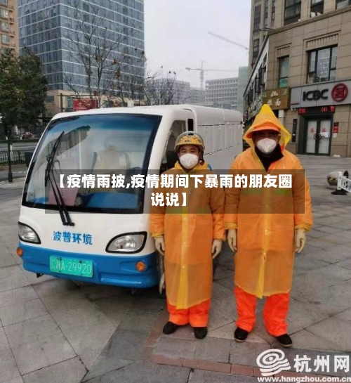【疫情雨披,疫情期间下暴雨的朋友圈说说】-第2张图片
