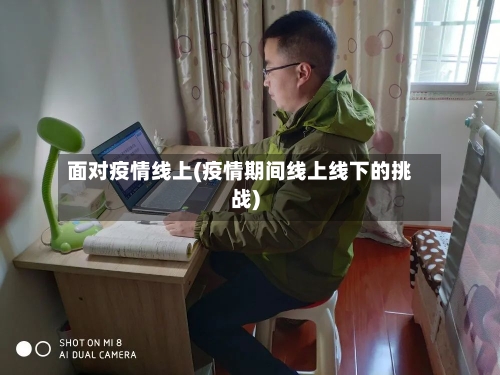面对疫情线上(疫情期间线上线下的挑战)-第3张图片