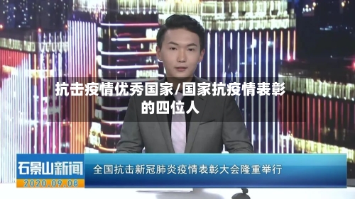 抗击疫情优秀国家/国家抗疫情表彰的四位人-第2张图片