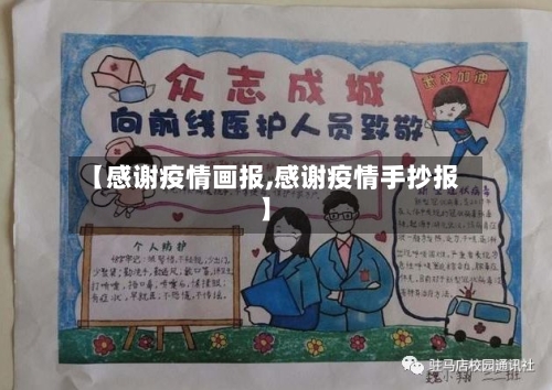 【感谢疫情画报,感谢疫情手抄报】