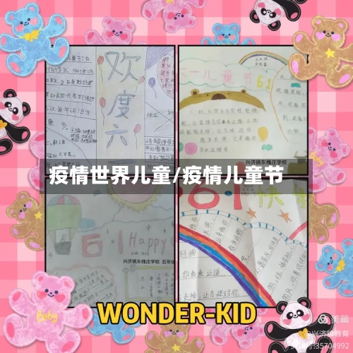 疫情世界儿童/疫情儿童节