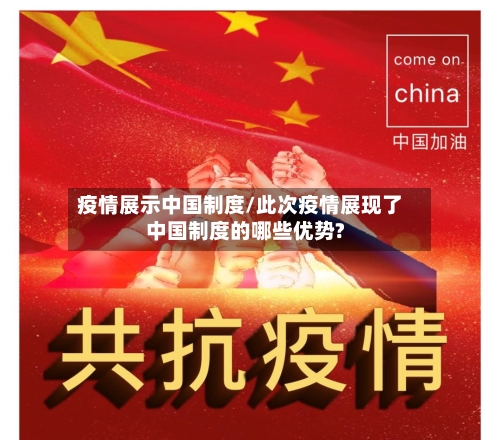 疫情展示中国制度/此次疫情展现了中国制度的哪些优势?-第2张图片