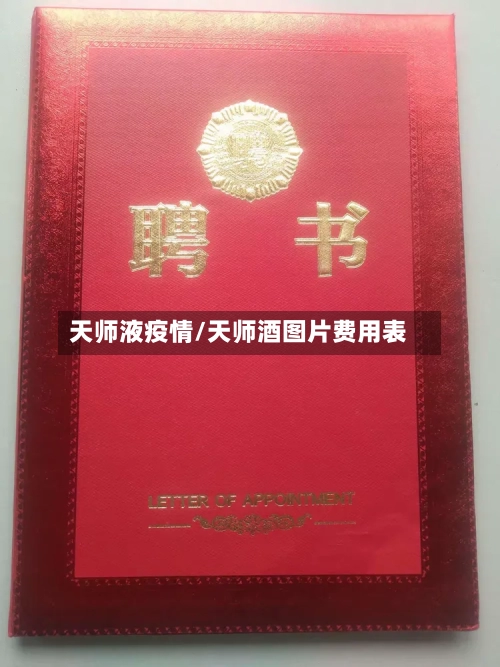 天师液疫情/天师酒图片费用表-第2张图片