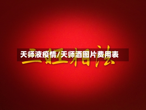 天师液疫情/天师酒图片费用表