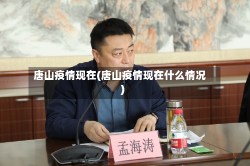 唐山疫情现在(唐山疫情现在什么情况)-第2张图片