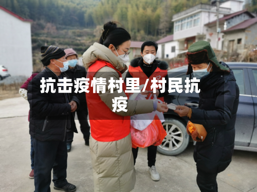 抗击疫情村里/村民抗疫