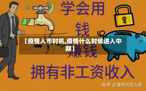 【疫情入市时机,疫情什么时候进入中期】-第3张图片