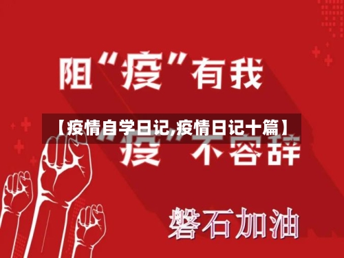 【疫情自学日记,疫情日记十篇】