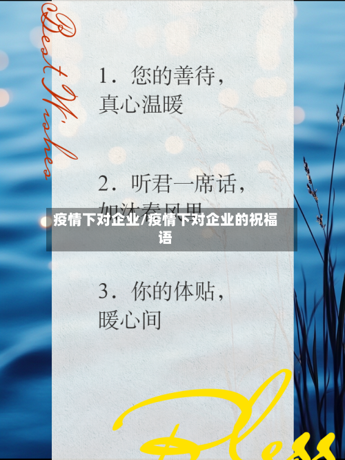 疫情下对企业/疫情下对企业的祝福语-第2张图片