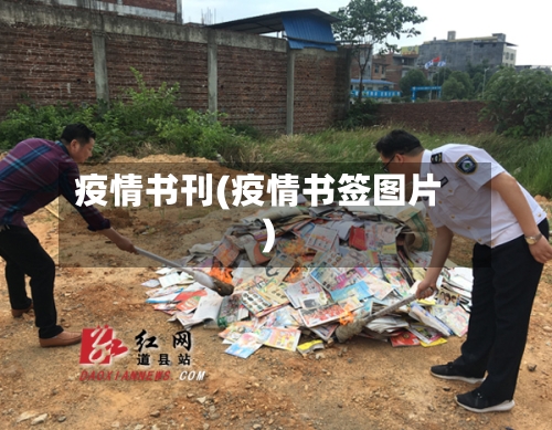 疫情书刊(疫情书签图片)-第3张图片