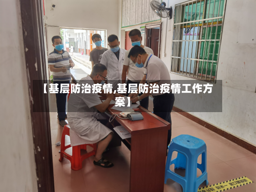 【基层防治疫情,基层防治疫情工作方案】-第2张图片