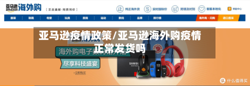 亚马逊疫情政策/亚马逊海外购疫情正常发货吗-第2张图片
