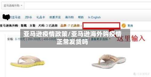 亚马逊疫情政策/亚马逊海外购疫情正常发货吗