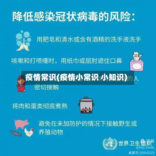 疫情常识(疫情小常识 小知识)