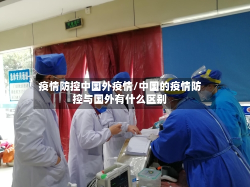 疫情防控中国外疫情/中国的疫情防控与国外有什么区别