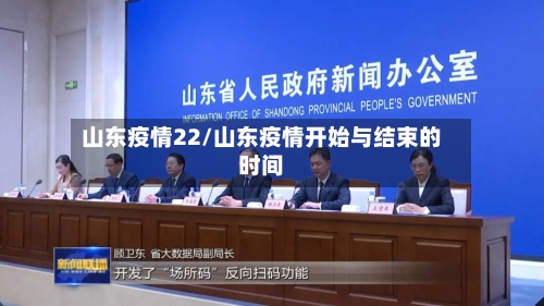 山东疫情22/山东疫情开始与结束的时间