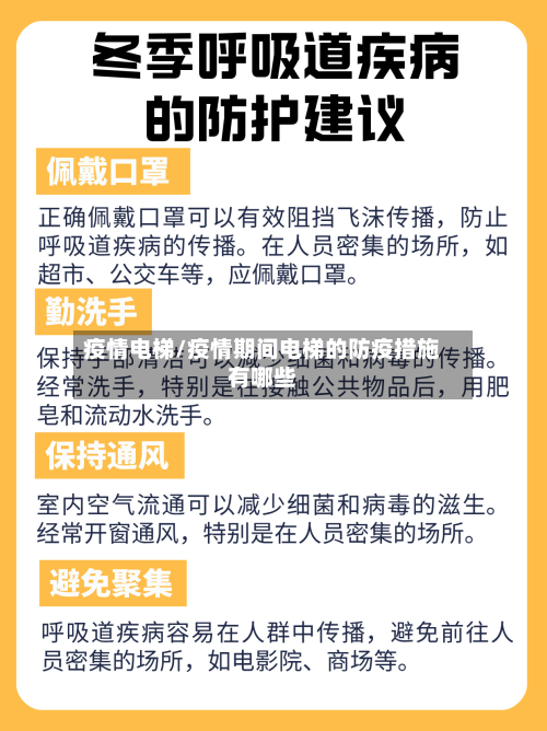 疫情电梯/疫情期间电梯的防疫措施有哪些