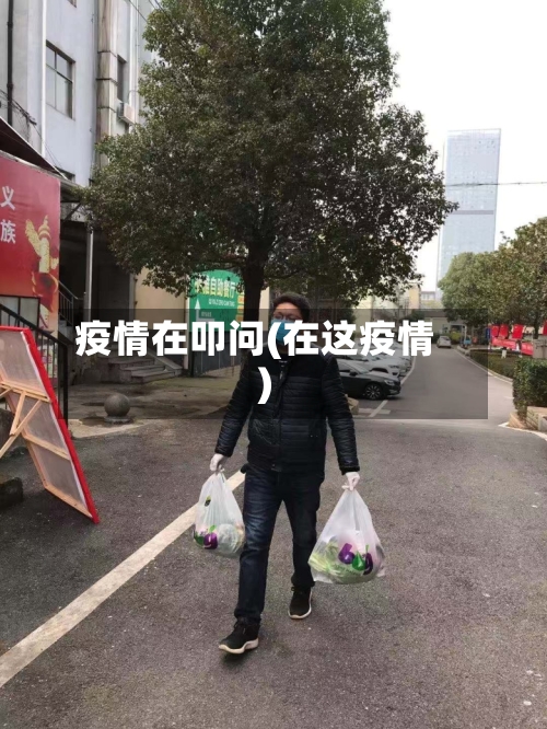 疫情在叩问(在这疫情)-第3张图片