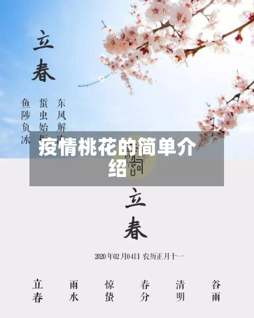 疫情桃花的简单介绍