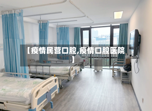 【疫情民营口腔,疫情口腔医院】